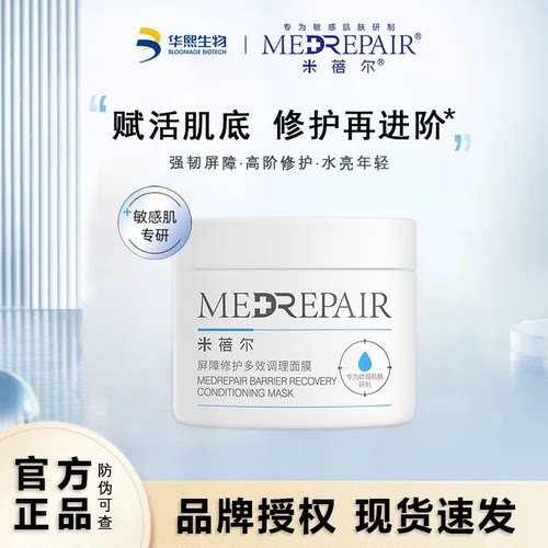 米蓓尔屏障修护涂抹面膜敏感肌