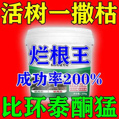 大树烂根药强力枯树王专用药液烂树根腐蚀剂杂草竹子树根腐烂剂