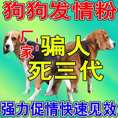狗狗发情剂快速发情当天交配