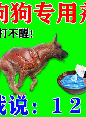 狗狗麻醉镇定剂快速睡眠情绪安抚剂宠物手术麻醉防狗咬人安睡剂