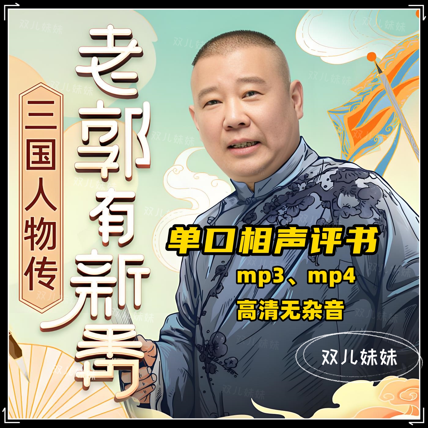 老郭有新番（三国）全集车载U盘内存卡郭德纲单口相声评书视频mp4