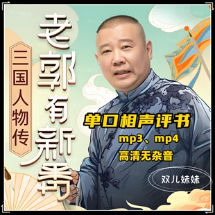 老郭有新番（三国）全集车载U盘内存卡郭德纲单口相声评书视频mp4