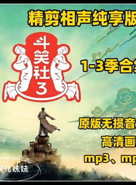 逗笑社1-3季相声合集 车载u盘tf内存卡 德云社相声对口音频mp3mp4