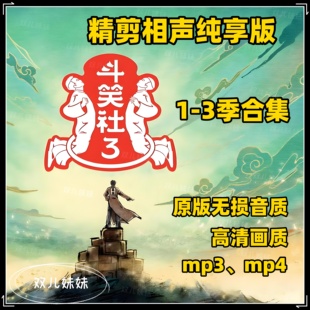 逗笑社1-3季相声合集 车载u盘tf内存卡 德云社相声对口音频mp3mp4