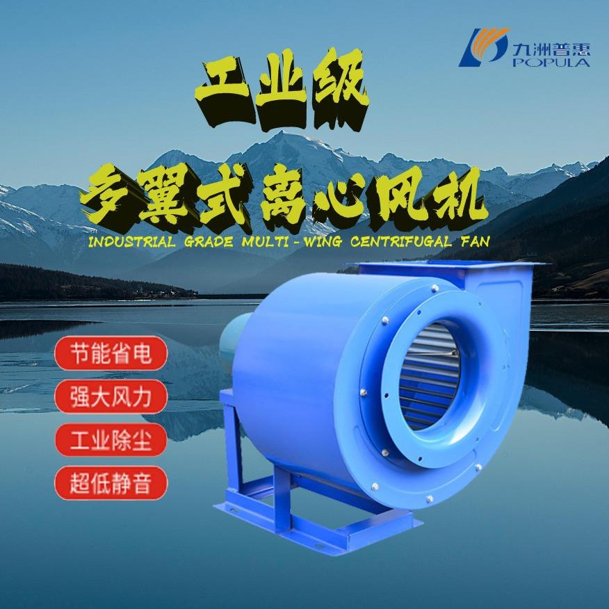 九洲普惠厨房排烟风机工业小型管道风机静音多翼式离心风机