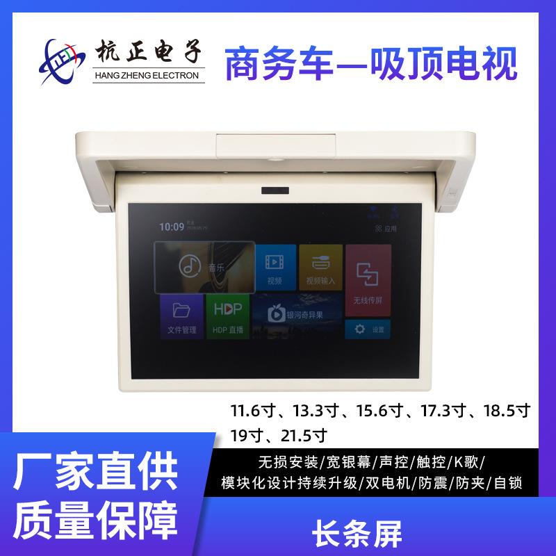 全视角通用款宽屏电动屏车吸顶电视屏商务高清车载电视声控防震