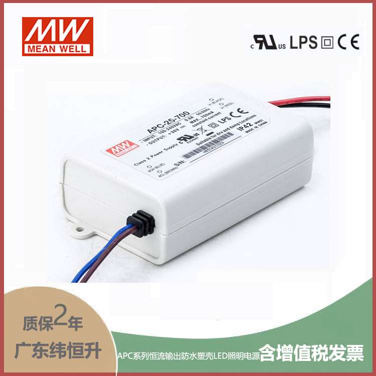 APC-25-700 25W 11-36V 700mA 明纬牌恒流输出防水塑壳LED照明电