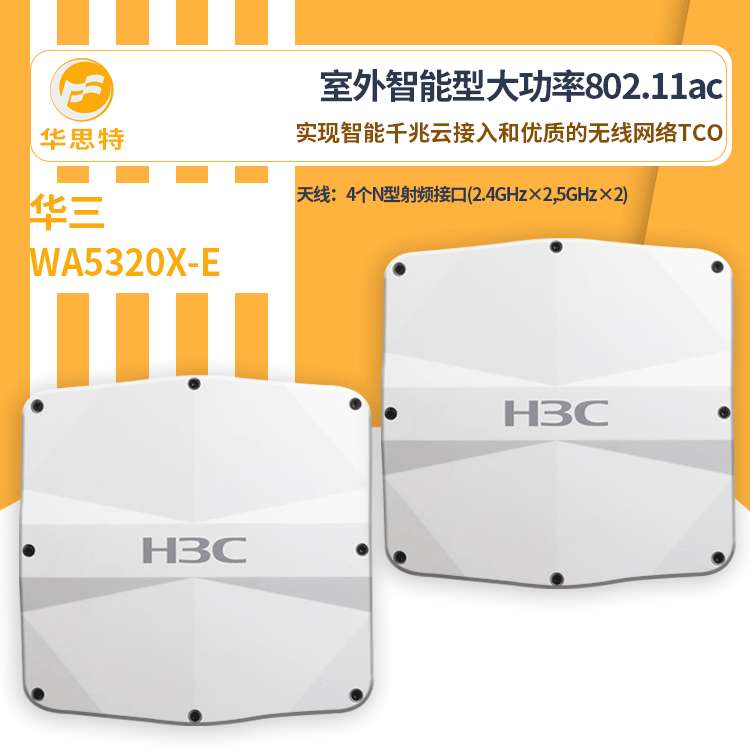 H3C无线接入设备 WA5320X-E 新一代超千兆室外智能型无线接入ap