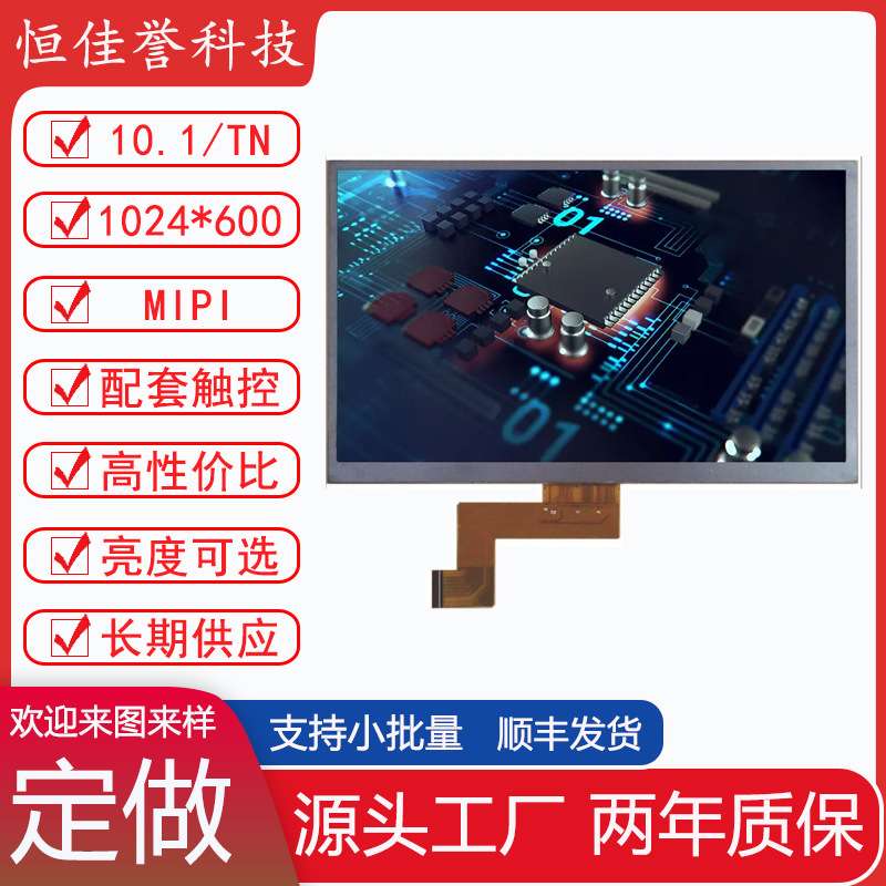 10.1寸LCD显示屏TN液晶屏 分辨率1024X600 接口MIPI30PIN
