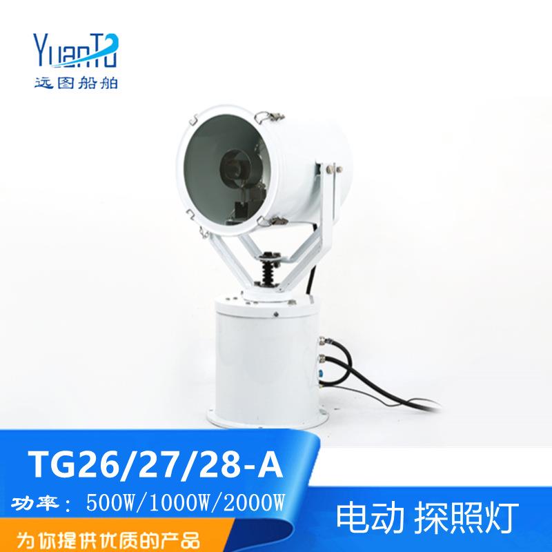 亮舟CCS船用自动电动遥控不锈钢投光灯TG26-A/27/28-A探照灯1000W