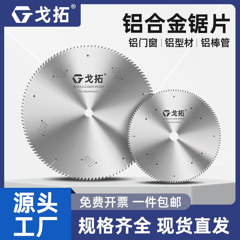 戈拓铝合金锯片工业级10寸255锯铝机专用120齿铝型材专用切割片
