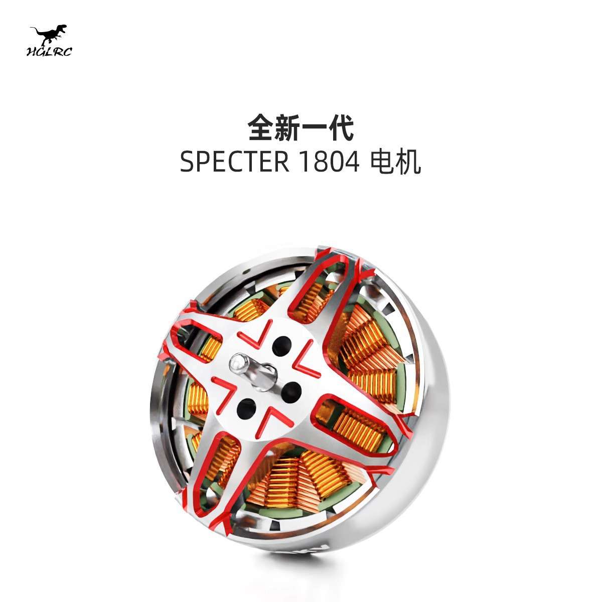 化骨龙 SPECTER 幽灵 1804 电机 7075航空铝 航模电机 穿越机 FPV