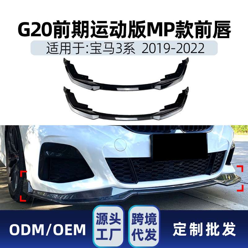 适用bmw宝马3系g20 M Sport 2019-22 mp款前铲前唇包围改装件