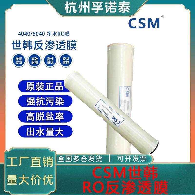 CSM世韩 RE8040/4040/BE/BLN/BLR反渗透膜工业膜RO膜滤芯8寸4寸