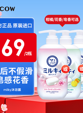 【2瓶享特价】COW/牛乳石硷碱沐浴露乳不假滑花香milky旗舰店正品