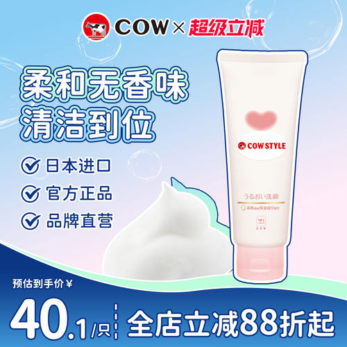 COW/牛乳石硷六大无添加洗面奶