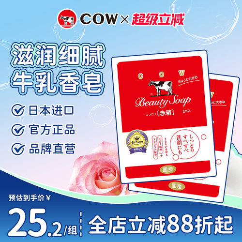 cow牛乳石硷美肤香皂奶皂