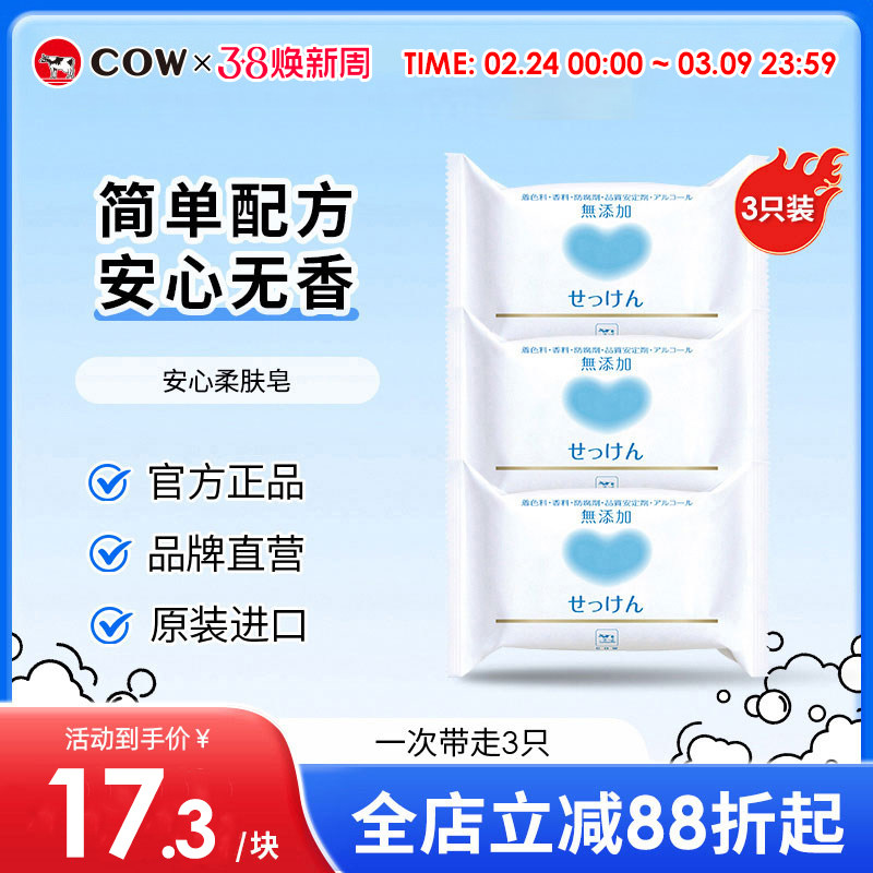 COW牛乳石硷碱无香味安心柔肤皂无添加皂基无香料洗脸洗澡肥皂