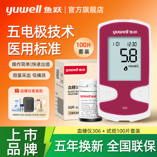 鱼跃306血糖测试仪试纸条免调码