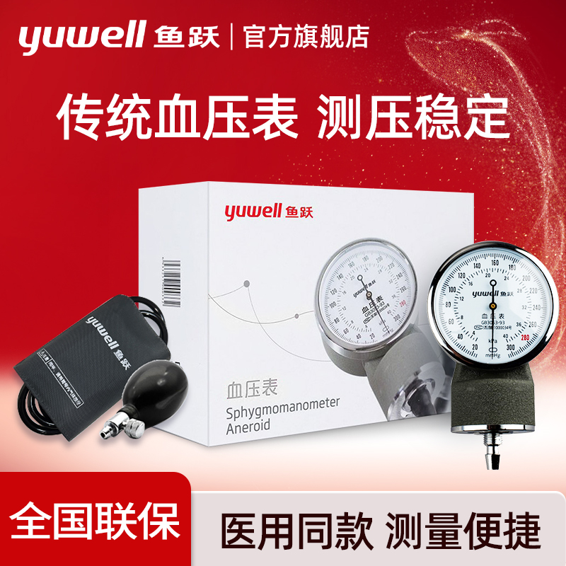 鱼跃家用血压表上臂式