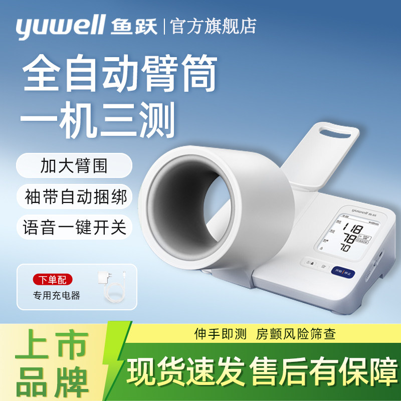 【26新品】鱼跃臂筒式血压计房颤血压测量仪高精准家用测压仪正品