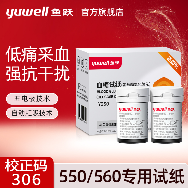 【校正码306】鱼跃血糖试纸100片