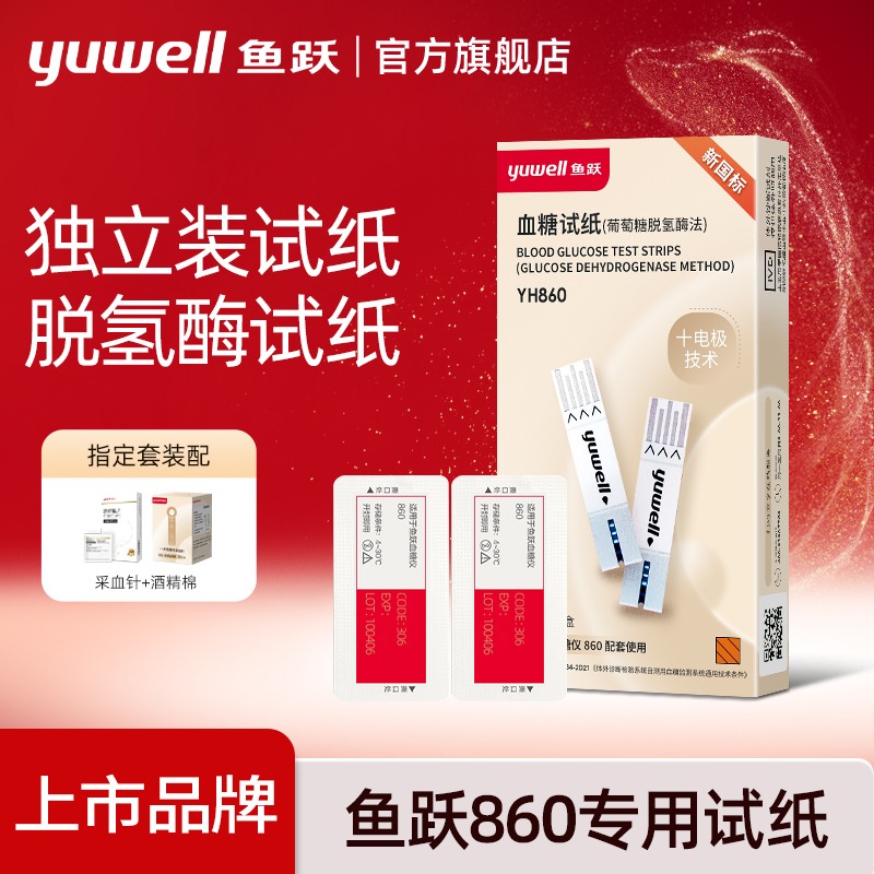 鱼跃860血糖试纸官方旗舰店家用
