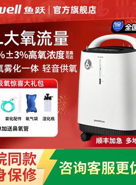 鱼跃医用制氧机6L轻音42分贝家用孕妇老人9F-6AW可搭配呼吸机使用