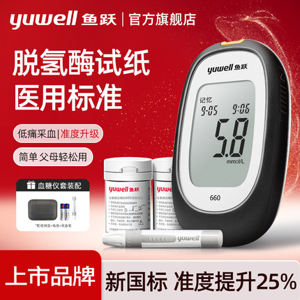 鱼跃660血糖仪家用测试仪测血糖的仪器孕妇高精准试纸官方旗舰店