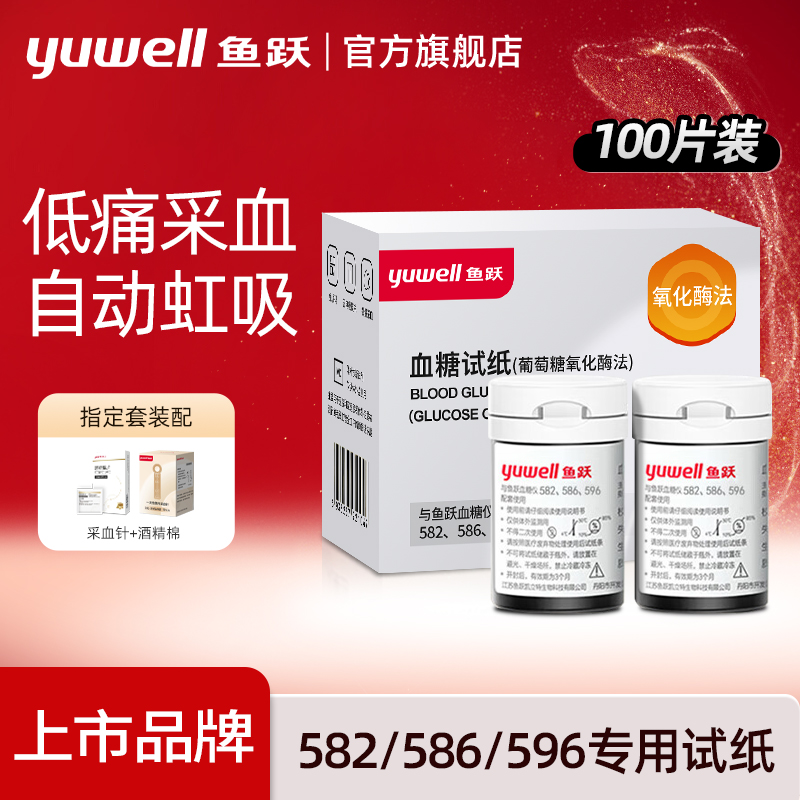 鱼跃582586896型血糖试纸通用