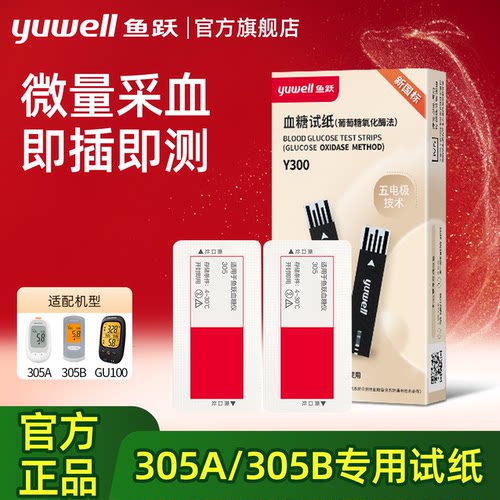 鱼跃血糖试纸305A独立装高精准