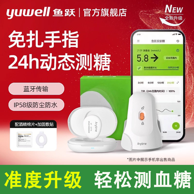 鱼跃安耐糖动态血糖仪测28天