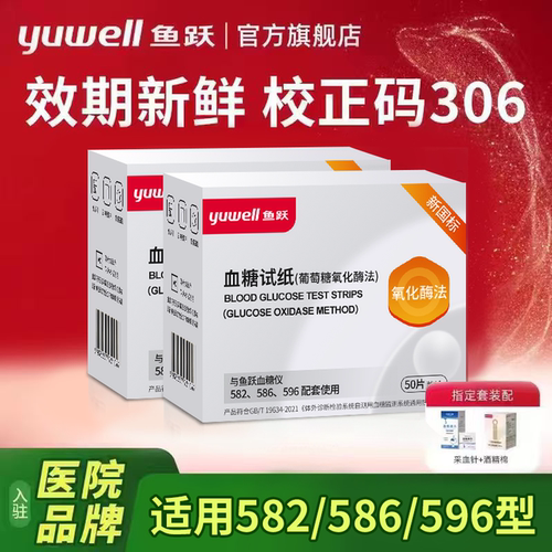鱼跃582/586/596型血糖试纸