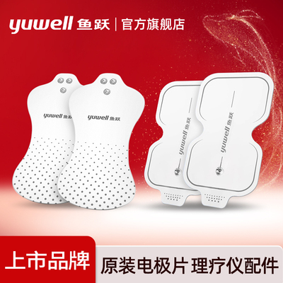 鱼跃电极片硅胶贴片中频理疗仪