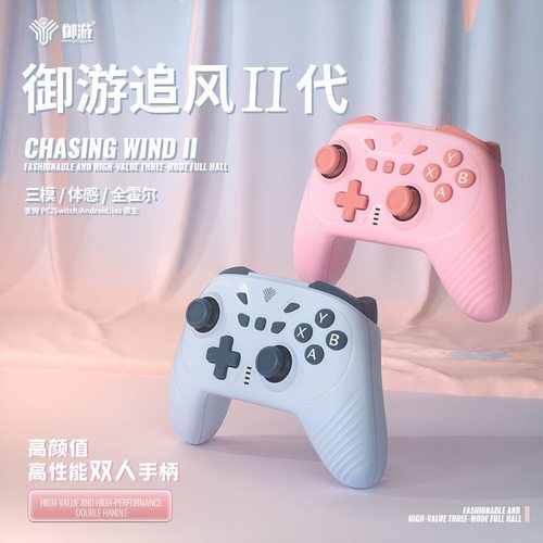 御游追风2蓝牙游戏手柄双人套装