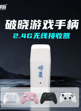 御游手柄无线2.4G电脑接收器幻影/破晓/罗刹耿鬼/追风Plus/Pro手柄PC无线转换适配器连接Xbox/Switch体感模式