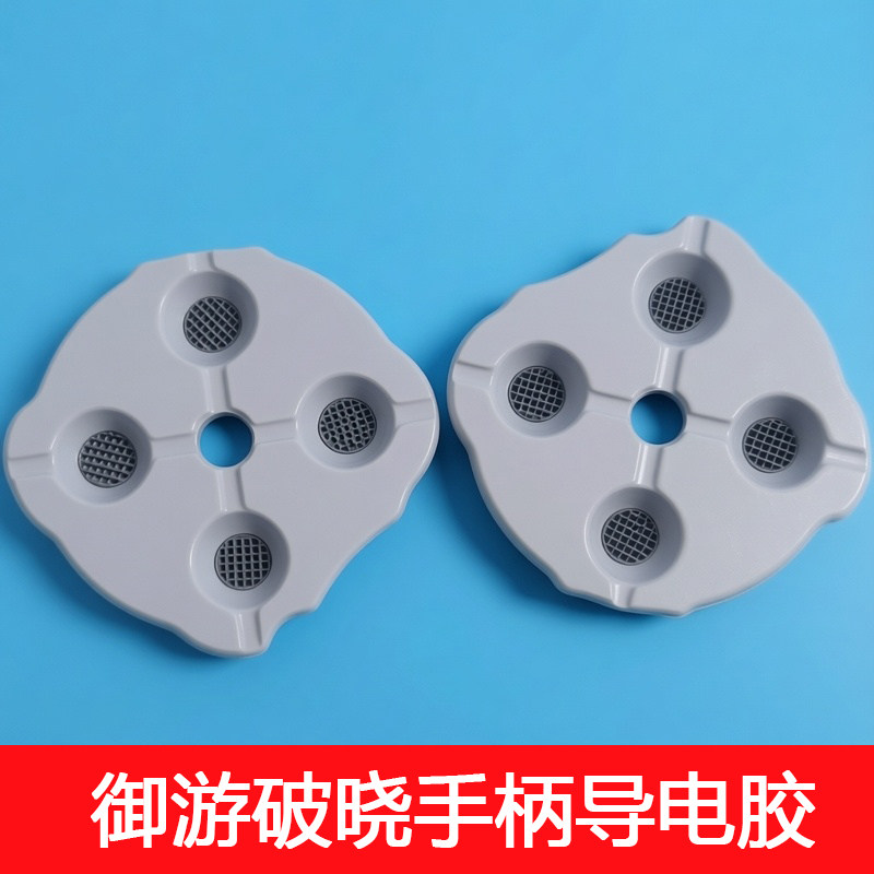 御游破晓手柄导电胶ABXY按键胶垫垫片破晓手柄专用更换配件图片