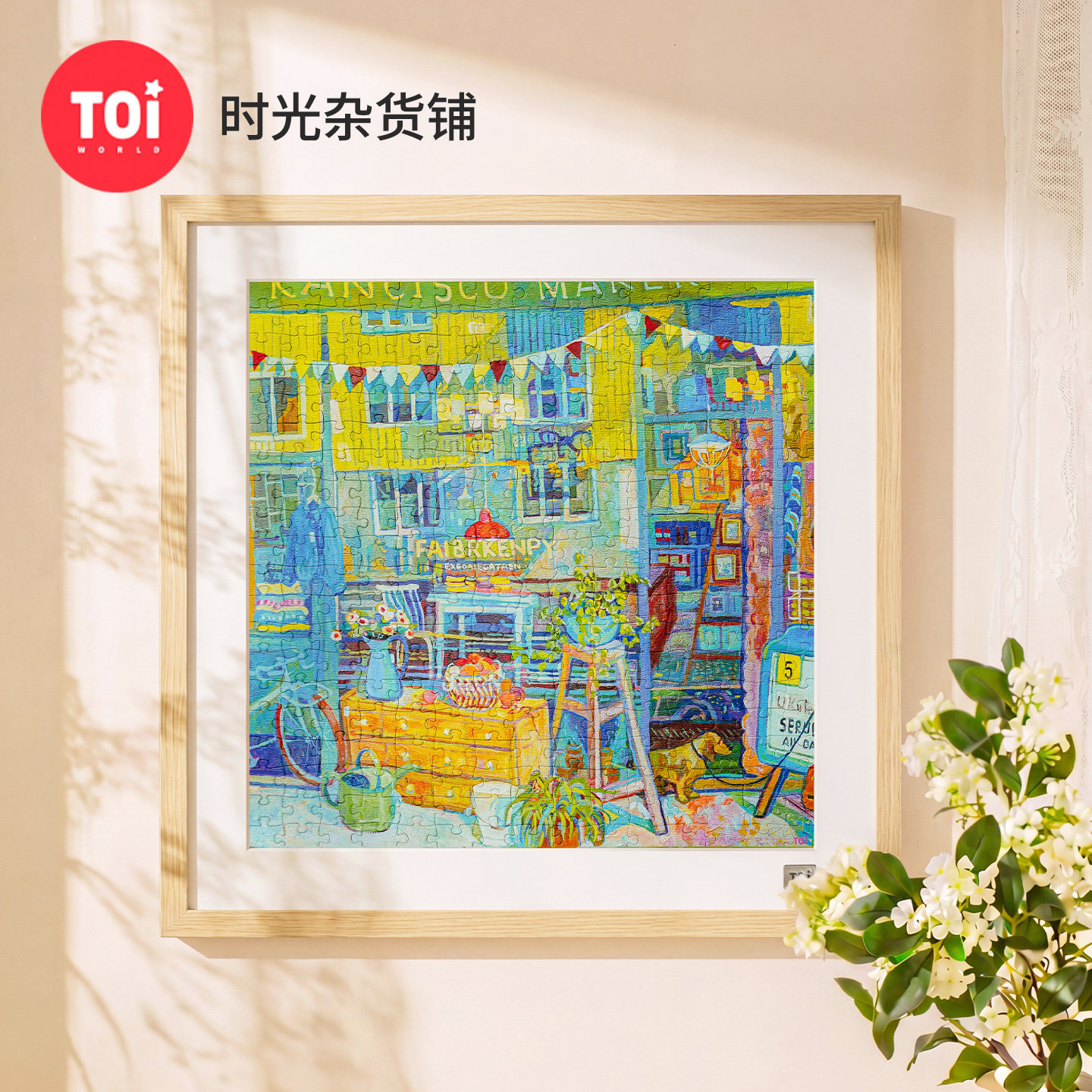 TOI图益拼图成人版300片手工diy益智玩具挂墙装饰画时光杂货铺