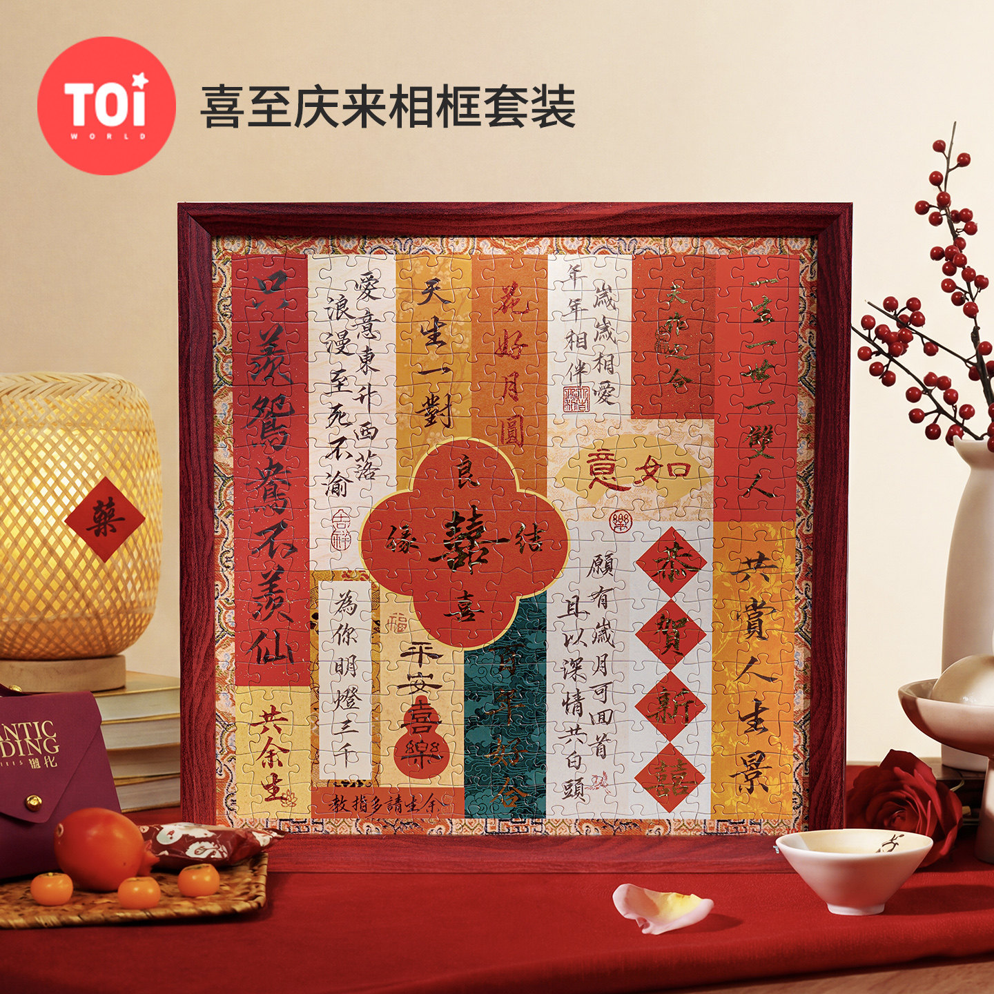 TOI图益拼图成人300片结婚礼物送闺蜜备婚diy囍字带相框喜至庆来