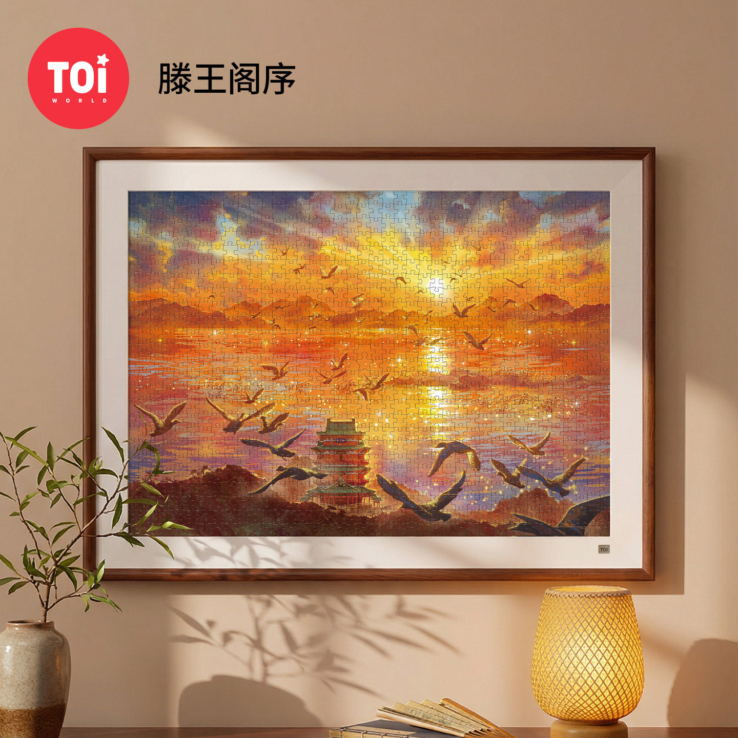 TOI图益拼图成人版1000片古风挂画解压高级感手工diy玩具滕王阁序