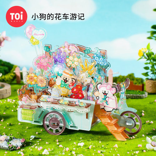 TOI图益拼图小狗花车游记