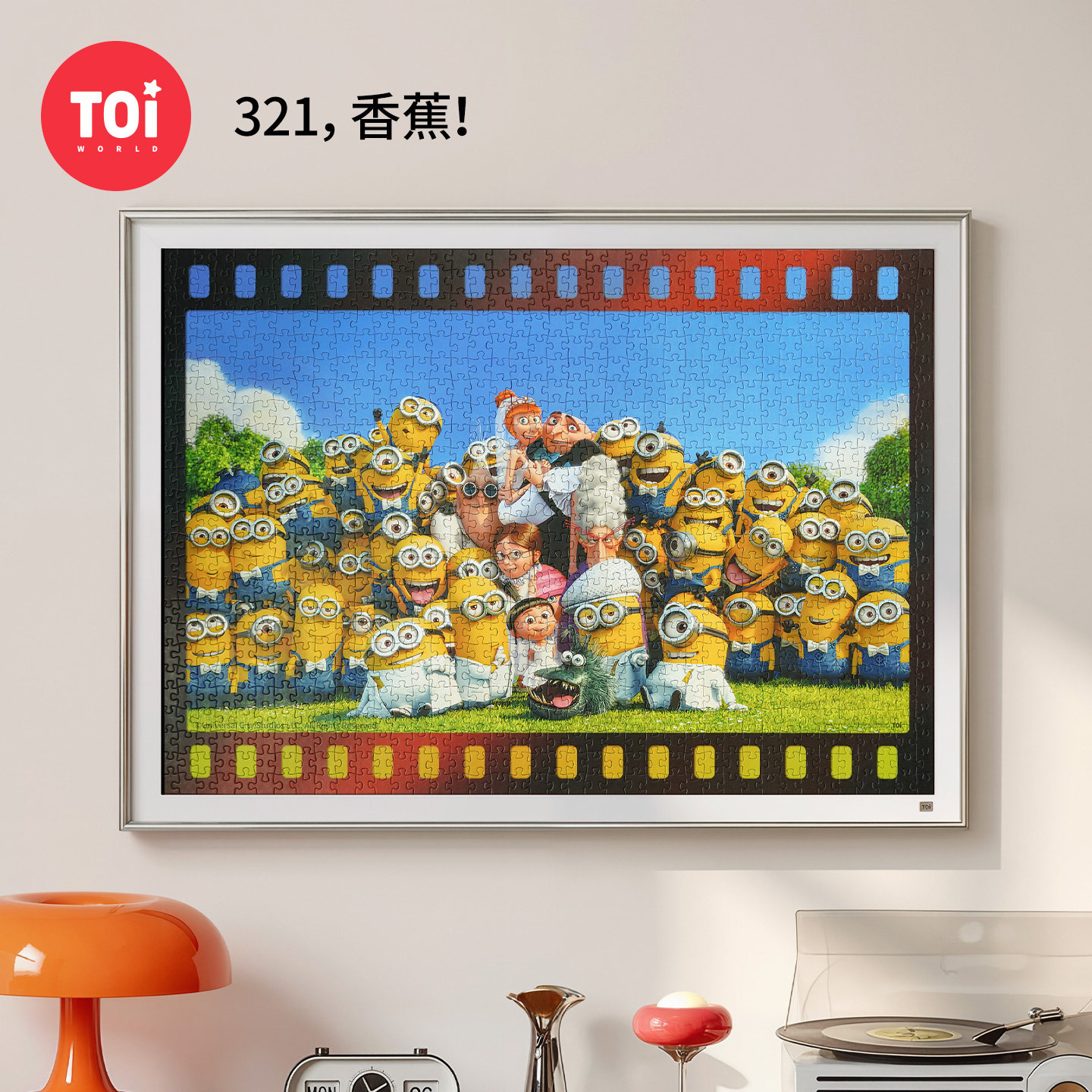 TOI图益拼图小黄人周边成人版1000片手动diy益智玩具合影321香蕉