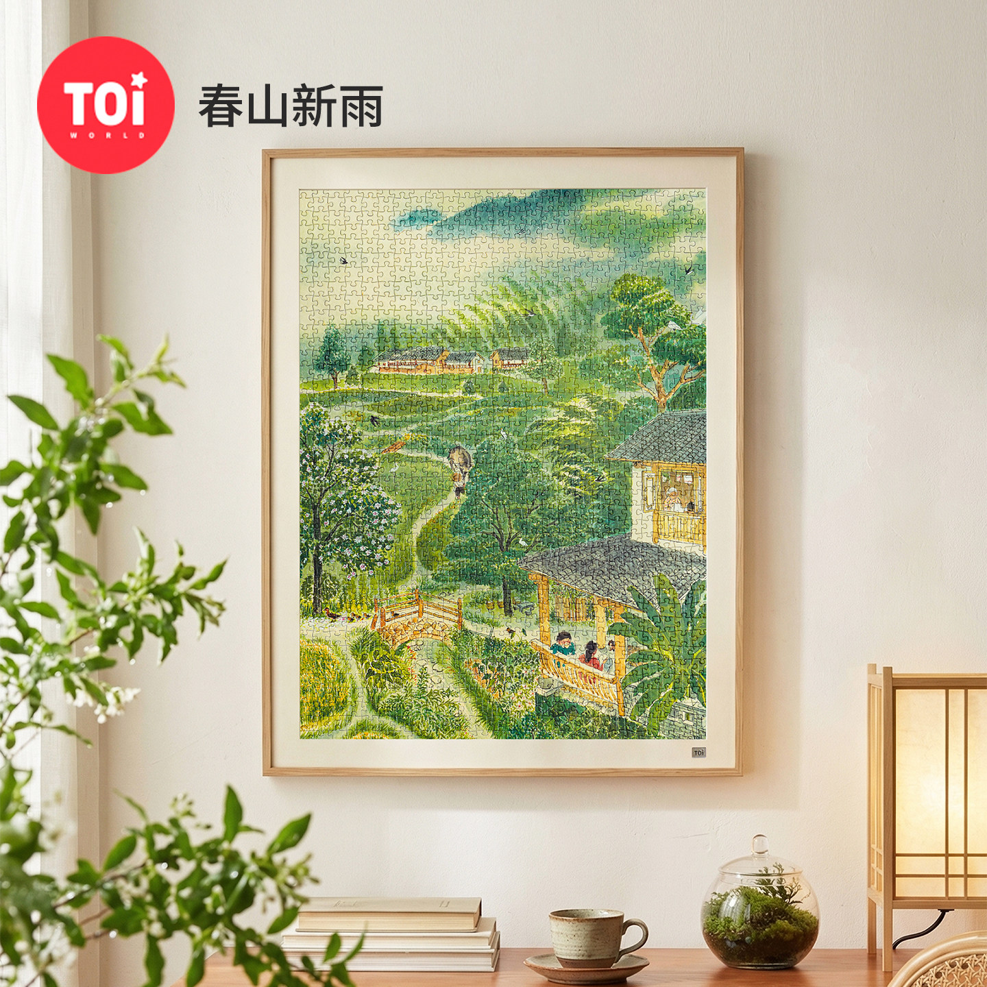 TOI图益拼图成人版1000片童年回忆乡村唯美治愈系diy玩具春山新雨