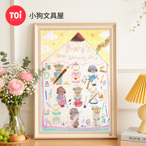 TOI图益拼图高级感成人版300片解闷益智玩具小狗文具屋送生日礼物