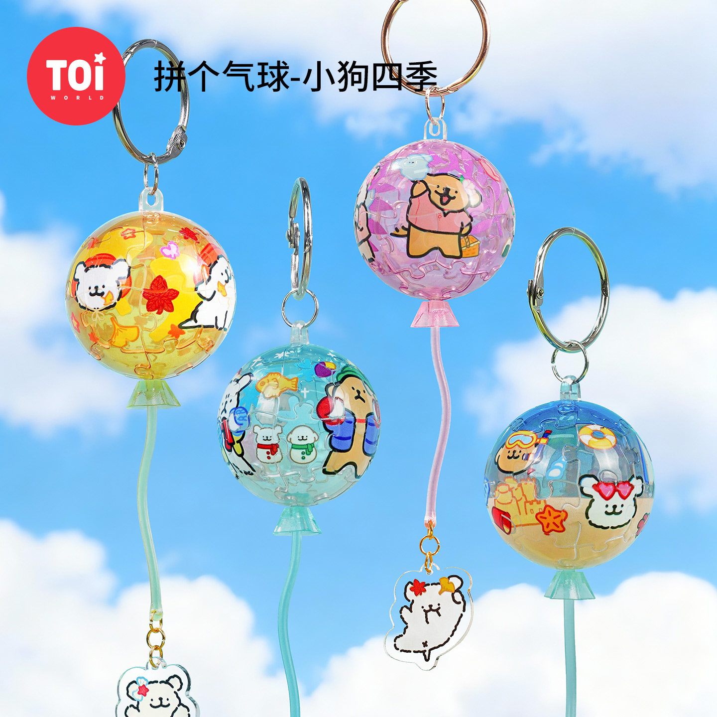 TOI图益3d立体拼图线条小狗挂件钥匙扣手工diy盲盒拼个球小狗四季,玩具/童车/益智/积木/模型,拼图/拼板,淘宝优惠券,粉丝福利购,淘宝优惠卷