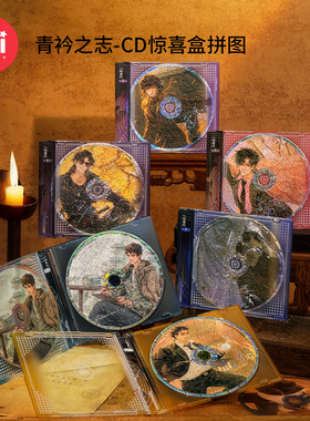 TOI图益拼图盗墓笔记周边盲盒摆台创意diy生日礼物玩具青衿之志CD