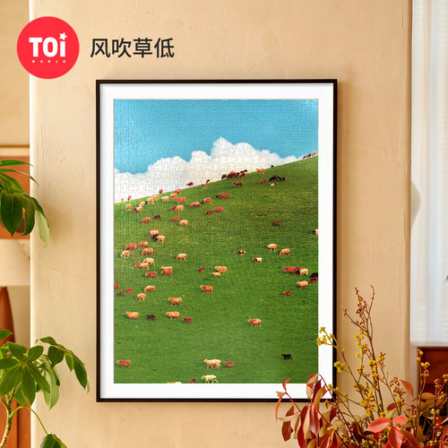 TOI图益拼图高级感成人版1000片治愈系风景挂墙装饰画风吹草低