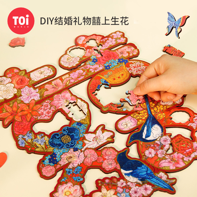 TOI图益新婚礼物手工diy喜字99片