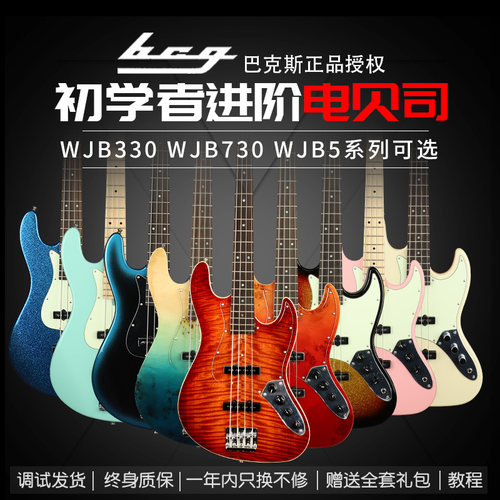 巴克斯BCG初学者进阶WJB330 730 WJB5 BPB-1四弦五弦电贝司电贝斯