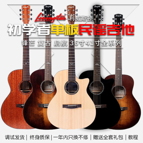 Livingston利威斯顿初学者锋芒M12复古启航V01单板民谣吉他木吉他
